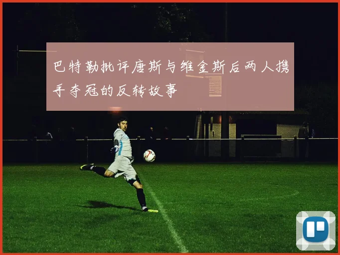 巴特勒批评唐斯与维金斯后两人携手夺冠的反转故事