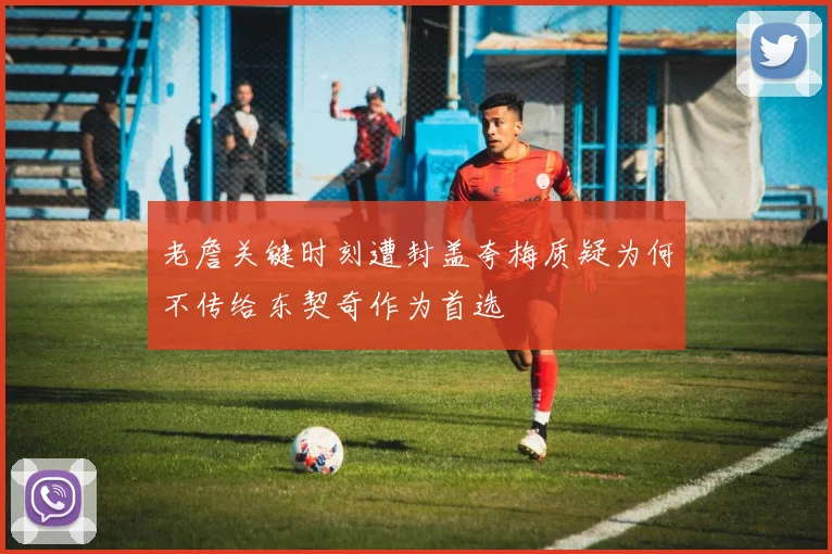 老詹关键时刻遭封盖夸梅质疑为何不传给东契奇作为首选