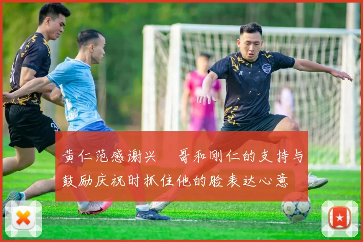黄仁范感谢兴慜哥和刚仁的支持与鼓励庆祝时抓住他的脸表达心意