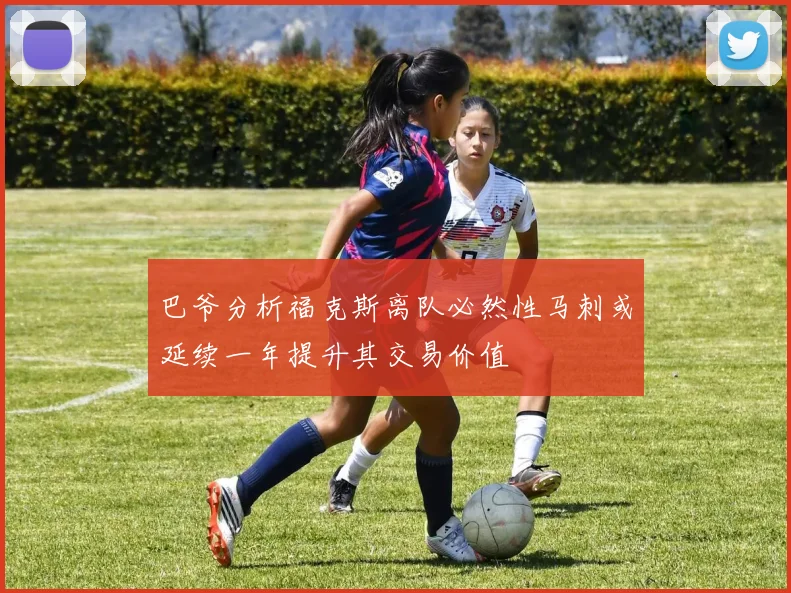 巴爷分析福克斯离队必然性马刺或延续一年提升其交易价值