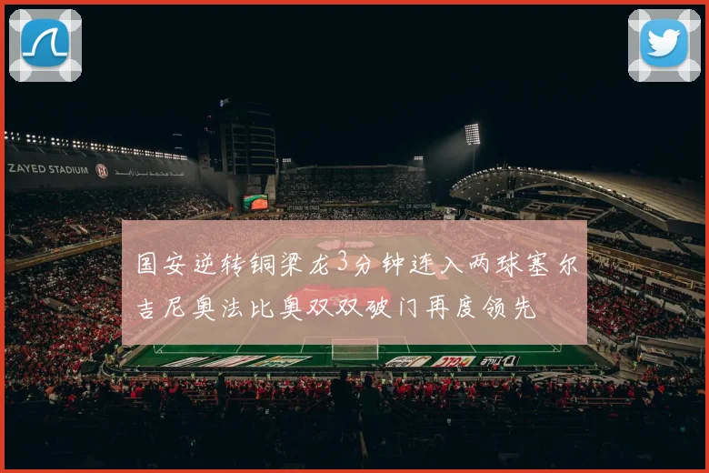 国安逆转铜梁龙3分钟连入两球塞尔吉尼奥法比奥双双破门再度领先