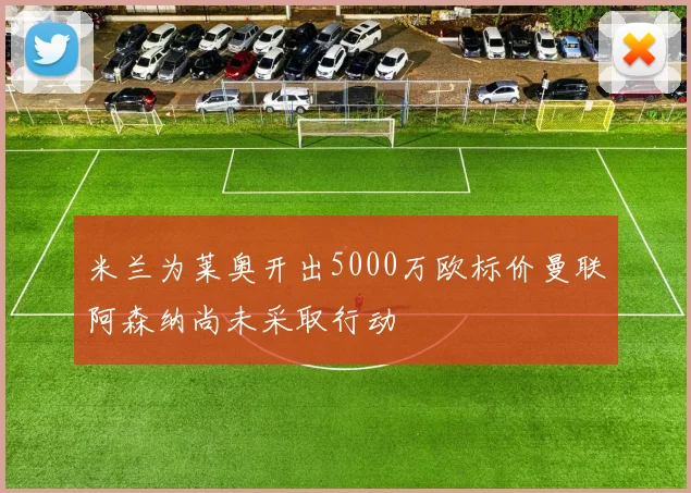 米兰为莱奥开出5000万欧标价曼联阿森纳尚未采取行动