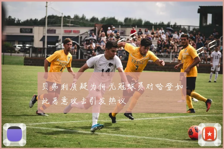贝弗利质疑为何无冠球员对哈登如此恶意攻击引发热议