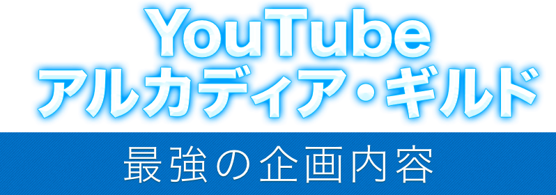 YouTube アルカディア・ギルド 最強の企画内容