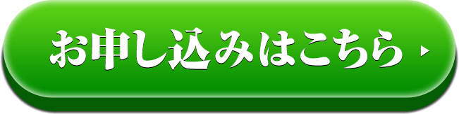 お申込みはこちら