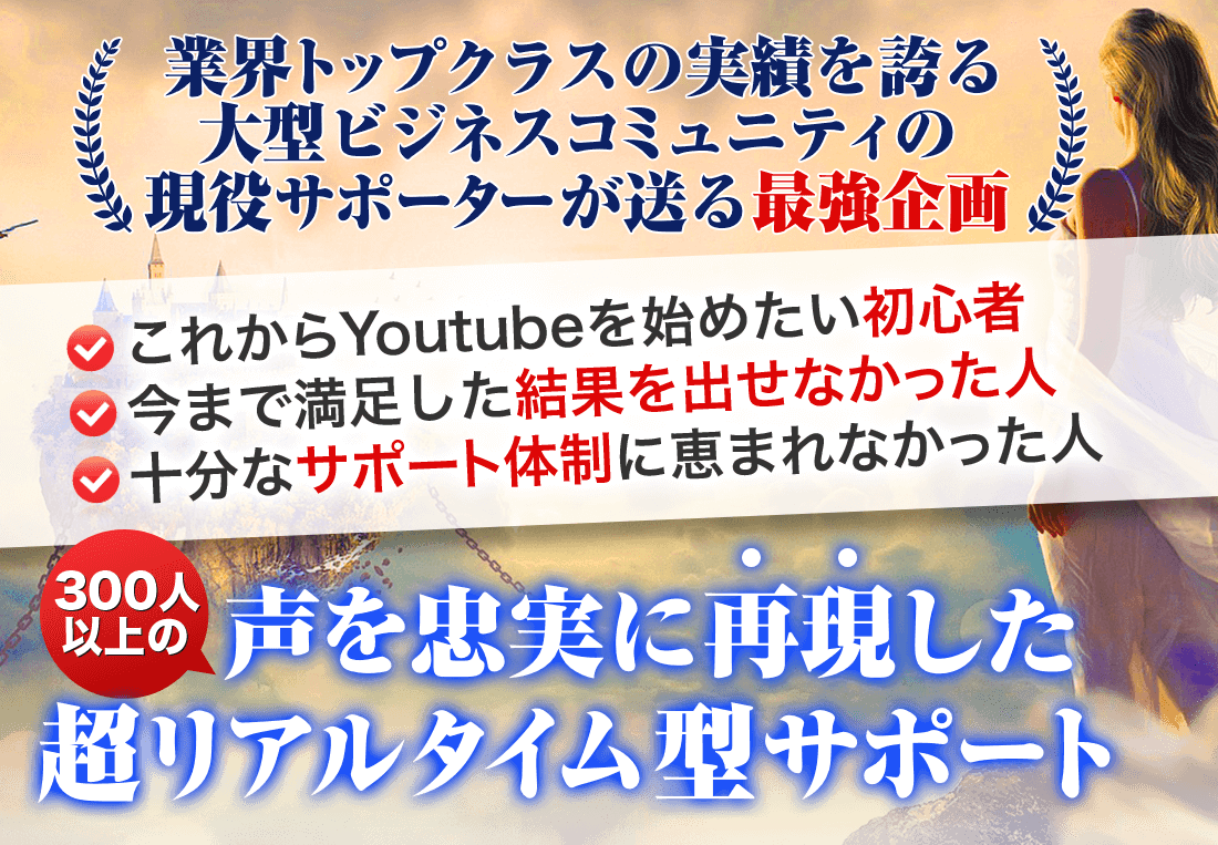 業界トップクラスの実績を誇る大型ビジネスコミュニティの現役サポーターが送る最強企画 300人以上の声を忠実に再現した超リアルタイム型サポート