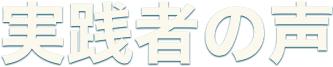 実践者の声