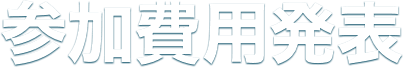 参加費用発表