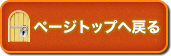 ページトップへ